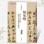 繁體字帖 學海軒祝允明云江記滕王閣序歷代名家碑帖原貼王冬梅繁體旁注祝枝山草書毛筆字帖書籍書法成人學生臨摹帖練習古帖【HZ1471】