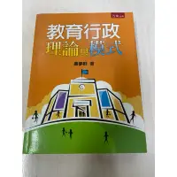 在飛比找蝦皮購物優惠-教育行政 理論與模式 秦夢群 著