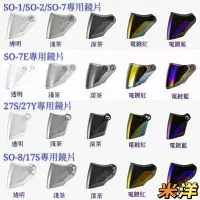 在飛比找蝦皮購物優惠-【SOL原廠鏡片】SOXP SO1 SO2 SO7 SO7E