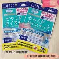 在飛比找蝦皮購物優惠-現貨 日本 DHC 神經醯胺 30日 神經胱胺 膠原蛋白胜肽