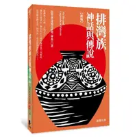 在飛比找momo購物網優惠-排灣族神話與傳說【新版】