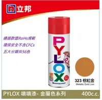 在飛比找PChome24h購物優惠-立邦PYLOX噴噴漆--金屬色系列--323棕紅金