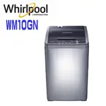 ✿聊聊最便宜✿全台配裝✿全新未拆箱 WM10GN WHIRLPOOL 惠而浦 10公斤 直立洗衣機 4次加強洗清