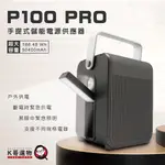 P100 PRO 手提式儲能電源供應器 多功能行動電源供應器