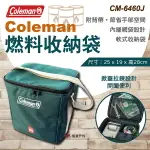 【COLEMAN】燃料收納袋 燃料 收納袋 軟式收納袋 聚纖維織 掀開式 雙層拉鍊 登山 野炊 戶外 露營 悠遊戶外