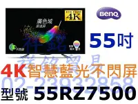 在飛比找Yahoo!奇摩拍賣優惠-祥銘BenQ明基55RZ7500不閃屏4K智慧藍光廣色域請詢