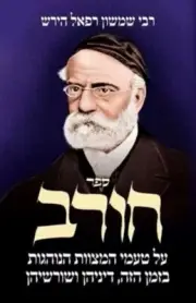 Chorev (Hebrew Only) - Rabbi Samson Raphael Hirsch