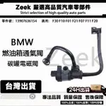 BMW 寶馬F30 F10 F01 F21 F07 F11 F20燃油箱通氣閥 碳罐電磁閥13907636154