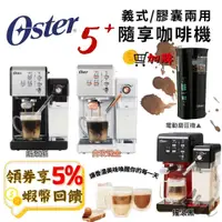 在飛比找蝦皮購物優惠-美國 Oster 5+ 隨享咖啡機 義式 膠囊 全新公司貨 