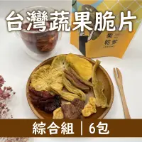 在飛比找台灣好農優惠-【果乾爹】台灣蔬果脆片綜合組 (6包)