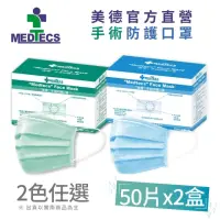 在飛比找momo購物網優惠-【MEDTECS 美德醫療】手術防護口罩2盒組 藍綠任選 5