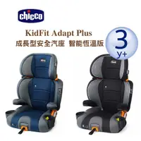 在飛比找蝦皮購物優惠-Chicco KidFit Adapt Plus 成長型安全