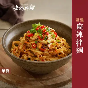 【老媽拌麵】麻辣拌麵 4份入/袋