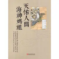 在飛比找蝦皮商城優惠-天佑人間‧海神媽祖－林智信傳統木刻水印版畫「迎媽祖」展