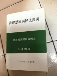 在飛比找露天拍賣優惠-法律思維與民法實例-請求權基礎理論體系（王澤鑑）2006年版