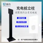 【台灣公司保固】直流充電樁專用立柱