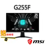 (送護眼螢幕燈)MSI微星 G255F 24.5吋 電競螢幕