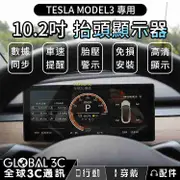 特斯拉 Tesla Model3 抬頭顯示器 10.2吋螢幕 數據同步 車速提醒 胎壓警示 無損安裝