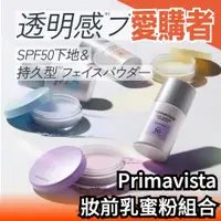 在飛比找露天拍賣優惠-🔥限定組合🔥日本製 Kao Primavista 妝前乳蜜粉