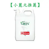 在飛比找蝦皮購物優惠-【小麗元推薦】綠的GREEN 抗菌潔手乳 加侖桶3800ml
