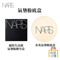 在飛比找蝦皮商城優惠-NARS 超持久亮顏氣墊粉餅盒 空盒子 瞬效水凝光氣墊粉盒 