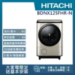 【HITACHI 日立】12.5KG日製IOT智能自動投劑變頻右開滾筒洗脫烘洗衣機(BD-NX125FHR-N)