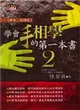 學會手相學的第一本書（2）：事業、感情篇