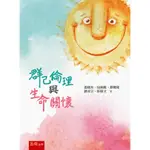 群己倫理與生命關懷 溫媺玫 五南 9789571187334<華通書坊/姆斯>