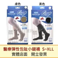 在飛比找樂天市場購物網優惠-YASCO 醫療彈性包趾小腿襪(膚/黑色) 醫療彈性襪 靜脈
