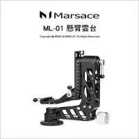 在飛比找Yahoo!奇摩拍賣優惠-【薪創新竹】Marsace ML-01 懸臂雲台 高承重 適