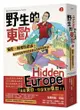 野生的東歐：偏見、歧視與謬誤，毒舌背包客帶你認識書上沒有寫的歐洲（上冊，芬蘭、波海三國、白俄羅斯、波蘭、東德、捷克、斯洛伐克、匈牙利篇）