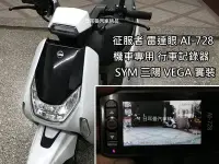 在飛比找Yahoo!奇摩拍賣優惠-【日耳曼汽車精品】SYM 三陽 VEGA 升級 征服者 公司