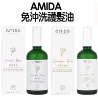 在飛比找蝦皮購物優惠-Amida 香檳玫瑰油/紫玫瑰油 100ml 超人氣護髮免沖