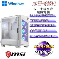 在飛比找PChome24h購物優惠-(DIY)冰雪奇緣W-VI(i7-14700K/微星Z790