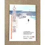 💞《2_2.9，2002年.圓神.珍稀難得新書》人生的最後一堂課：一起面對死亡（贈精美書套，399免運！）