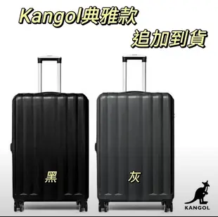 KANGOL英國袋鼠 典雅系列 24吋 鑽石防刮可加大 行李箱/旅行箱-3色