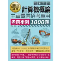 在飛比找蝦皮購物優惠-<宏典>計算機概論考前衝刺1000題 【111年中華電信考前