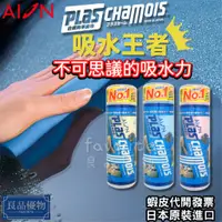 在飛比找蝦皮購物優惠-AION 合成羚羊皮巾 plas chamois 吸水 鹿皮