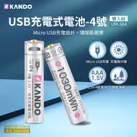 在飛比找蝦皮購物優惠-Kando 現貨台灣 USB充電式鋰電池 3號充電電池 4號