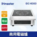 【全發餐飲設備】IHMASTER 6000W電磁爐 IDC-6000商用電磁爐 營業用電磁爐