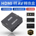 HDMI轉AV視訊轉換盒 影音同步傳輸 HDMI轉接盒 高清轉換器 視訊轉換盒 轉換器 轉接盒