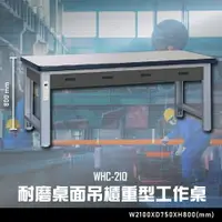 在飛比找樂天市場購物網優惠-【辦公嚴選】大富WHC-210 耐磨桌面吊櫃重型工作桌 辦公