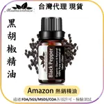 【MUMIANHUA木棉花】黑胡椒(BLACK PEPPER) 精油 台灣代理現貨 100%天然植物萃取 擴香掛瓶 吊墜