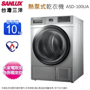 SANLUX台灣三洋10公斤熱泵式不鏽鋼內槽乾衣機 ASD-100UA~含拆箱定位