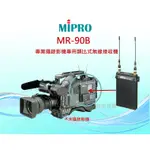 MIPRO MR-90B 專業攝錄影機專用類比式無線接收機