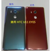 在飛比找蝦皮購物優惠-適用 HTC U11 EYES U11 eyes 電池背蓋 