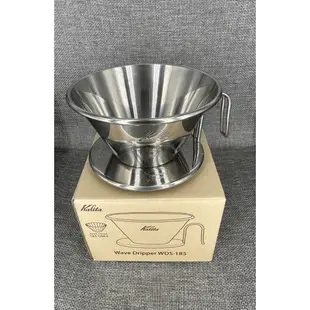 [現貨] Kalita 不鏽鋼 手沖咖啡濾杯 WDS-185/ 新款波浪型155/185不鏽鋼杯 濾紙