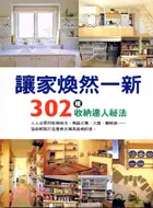 在飛比找三民網路書店優惠-讓家煥然一新：302種收納達人祕法－暢文家事叢書