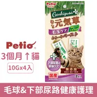 在飛比找蝦皮購物優惠-【艾塔 】Petio 日本國產 貓的元氣草-毛球&下部尿路健