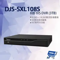 在飛比找樂天市場購物網優惠-昌運監視器 DJS-SXL108S 8路 IVS DVR 含